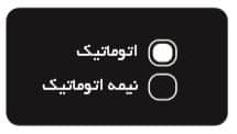 تنظیم فعالیت اتوماتیک یا نیمه اتوماتیک دستگاه EA5000