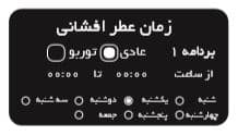 برنامه ریزی هفتگی دستگاه خوشبو کننده