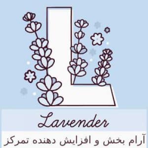 مزایای فراوان اسانس گیاه اسطوخودوس