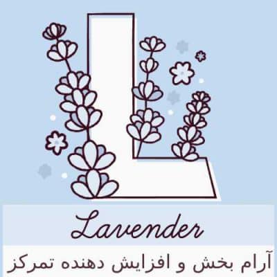 رایحه اسطوخدوس