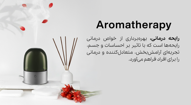 آروماتراپی